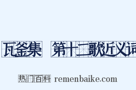 瓦釜集·第十二歌近义词是什么意思的图片